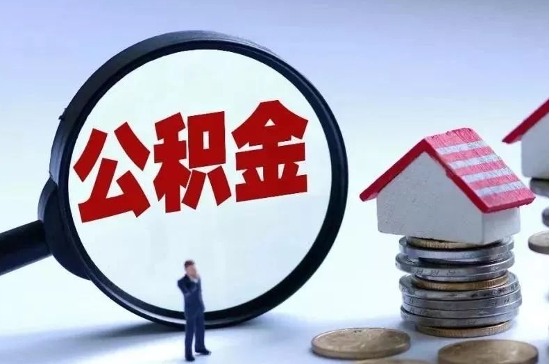 赤壁离职后公积金会怎么样（离职后的公积金）